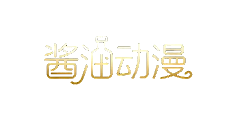 瓜酱
