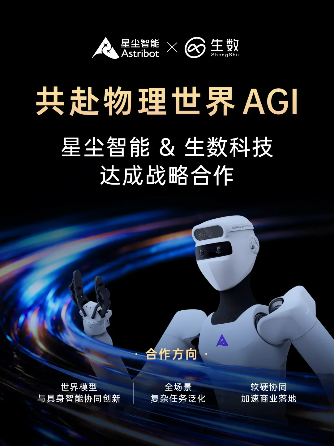 生数科技与星尘智能战略合作