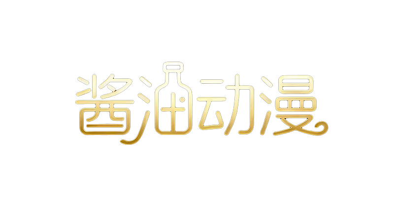 瓜酱