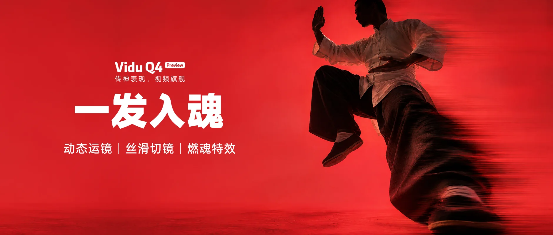 Vidu Q4 Preview 镜头与视效能力展示