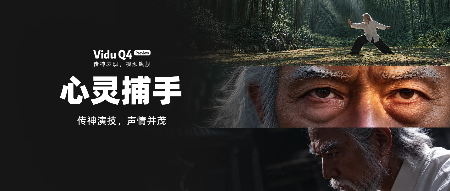Vidu Q4 Preview 人物表演能力展示