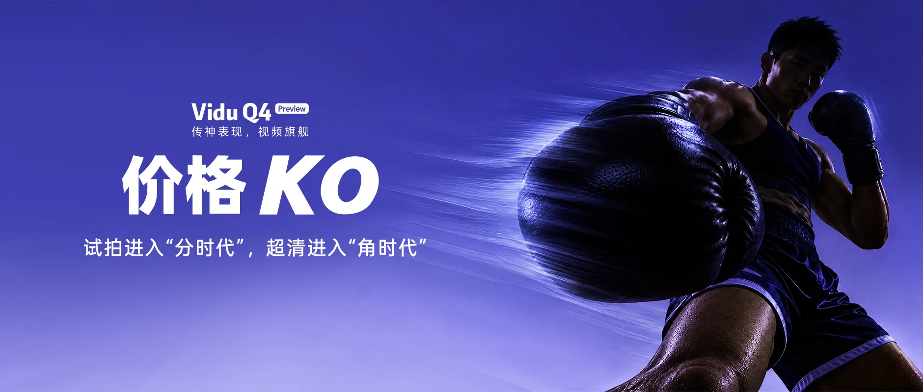 Vidu Q4 Preview 生成价格与规格说明