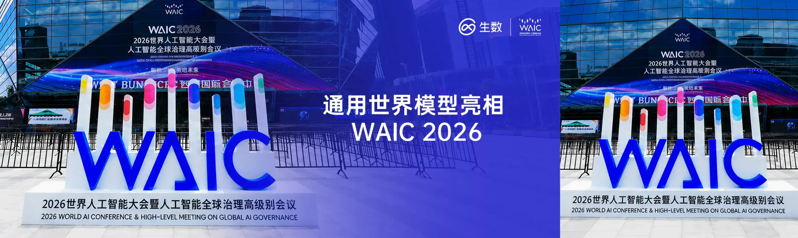 Shengshu Technology at WAIC 2026
